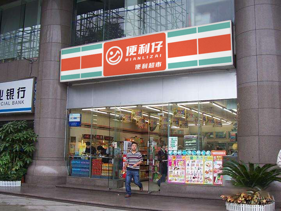 便利仔便利店