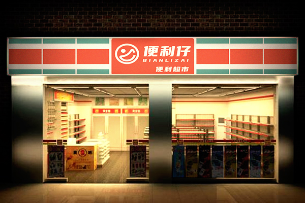 便利仔便利店