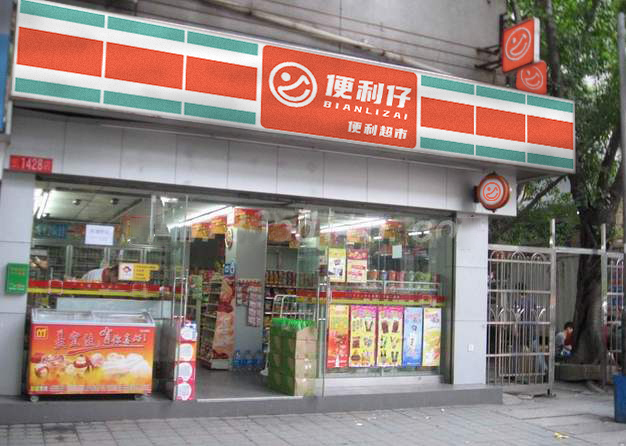 便利仔便利店